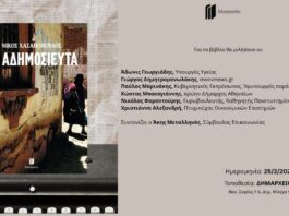 «Τα Αδημοσίευτα» δια χειρός Νίκου Χασαπόπουλου | Τετάρτη 25 Φεβρουαρίου 2026, 18:00, Δημαρχείο Αμαρουσίου Home