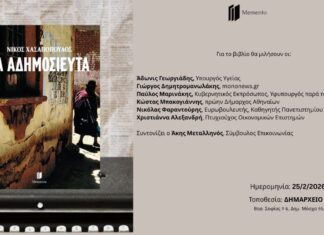 «Τα Αδημοσίευτα» δια χειρός Νίκου Χασαπόπουλου | Τετάρτη 25 Φεβρουαρίου 2026, 18:00, Δημαρχείο Αμαρουσίου Home