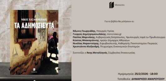 «Τα Αδημοσίευτα» δια χειρός Νίκου Χασαπόπουλου | Τετάρτη 25 Φεβρουαρίου 2026, 18:00, Δημαρχείο Αμαρουσίου Home