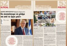 Θ. Αμπατζόγλου στην Political: «Θα συνεχίσουμε να μιλάμε μέσα από το έργο μας!»