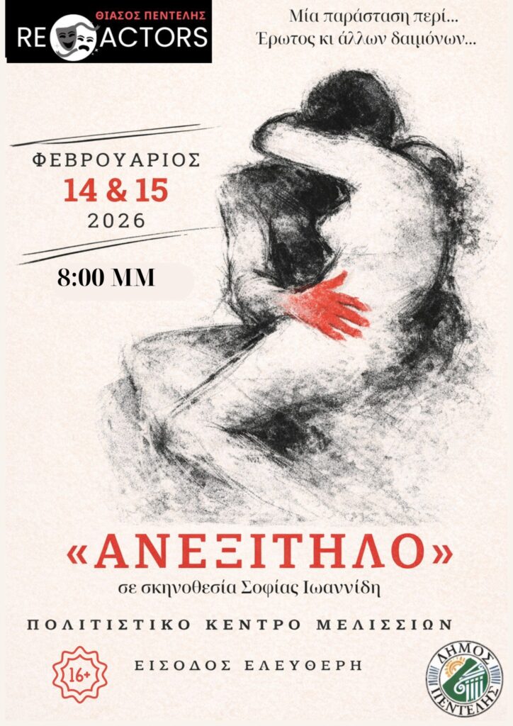 Θεατρική παράσταση «ΑΝΕΞΙΤΗΛΟ» – 14 & 15/2 στο Πολιτιστικό Κέντρο Μελισσίων