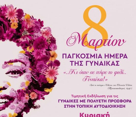 Τιμητική Εκδήλωση του Δήμου Αμαρουσίου για τις Γυναίκες με πολυετή προσφορά στην Τοπική Αυτοδιοίκηση Ι Παγκόσμια Ημέρα της Γυναίκας – Κυριακή 8 Μαρτίου 2026, ώρα 19:00, στο Αμφιθέατρο ΟΤΕ ACADEMY Home