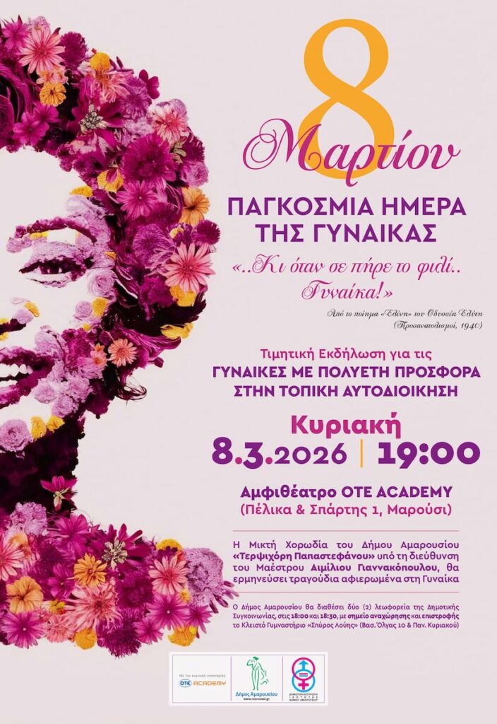 Τιμητική Εκδήλωση του Δήμου Αμαρουσίου για τις Γυναίκες με πολυετή προσφορά στην Τοπική Αυτοδιοίκηση Ι Παγκόσμια Ημέρα της Γυναίκας – Κυριακή 8 Μαρτίου 2026, ώρα 19:00, στο Αμφιθέατρο ΟΤΕ ACADEMY