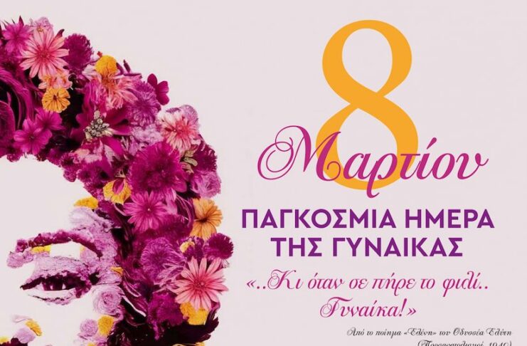 Τιμητική Εκδήλωση του Δήμου Αμαρουσίου για τις Γυναίκες με πολυετή προσφορά στην Τοπική Αυτοδιοίκηση Ι Παγκόσμια Ημέρα της Γυναίκας – Κυριακή 8 Μαρτίου 2026, ώρα 19:00, στο Αμφιθέατρο ΟΤΕ ACADEMY Home