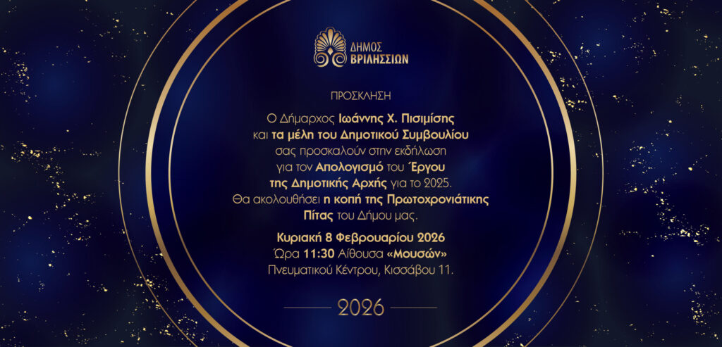 Την Κυριακή 8 Φεβρουαρίου ο Απολογισμός Έργου της Δημοτικής Αρχής και η κοπή πίτας του Δήμου Βριλησσίων 4 Την Κυριακή 8 Φεβρουαρίου ο Απολογισμός Έργου της Δημοτικής Αρχής και η κοπή πίτας του Δήμου Βριλησσίων