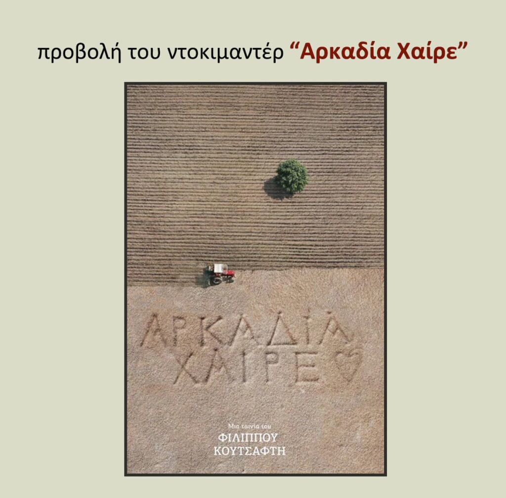 Το φωτογραφικό εργαστήριο του Δήμου Χαλανδρίου φιλοξενεί τον σκηνοθέτη Φίλιππο Κουτσαφτή – Θα προβληθεί η ταινία του «Αρκαδία Χαίρε»