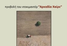 Το φωτογραφικό εργαστήριο του Δήμου Χαλανδρίου φιλοξενεί τον σκηνοθέτη Φίλιππο Κουτσαφτή – Θα προβληθεί η ταινία του «Αρκαδία Χαίρε»