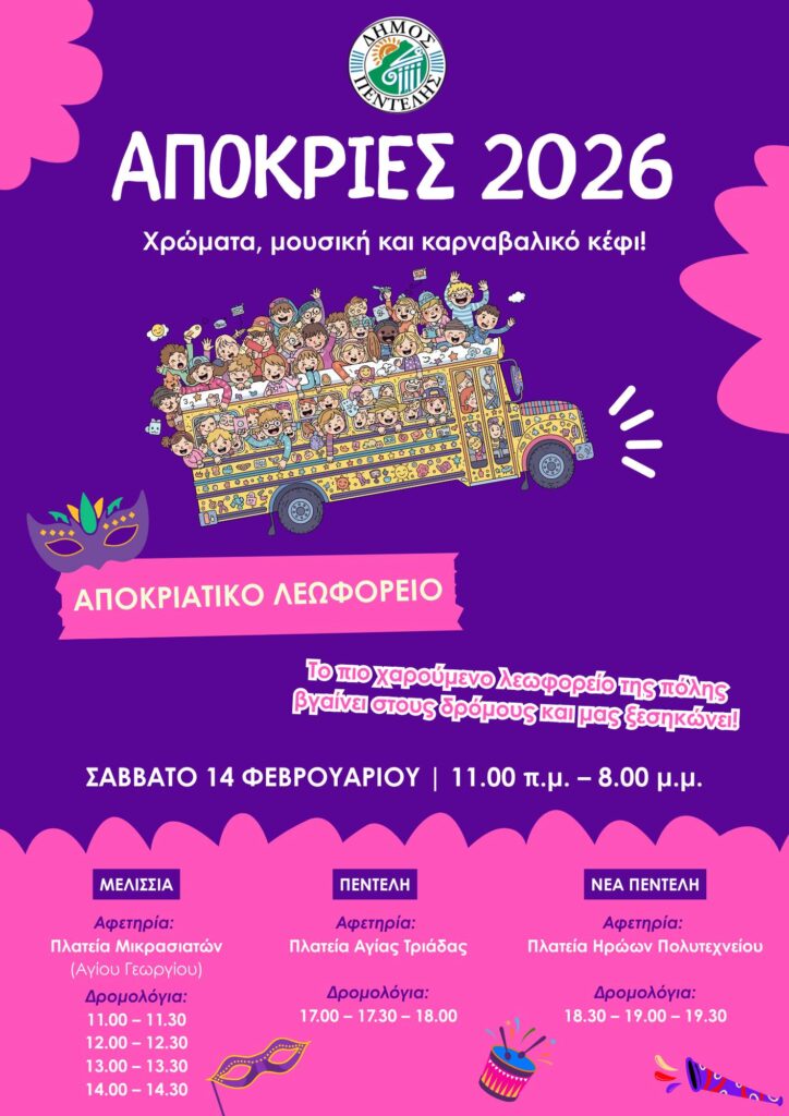 Το λεωφορείο της Αποκριάς βγαίνει στους δρόμους της πόλης το Σάββατο 14/2!