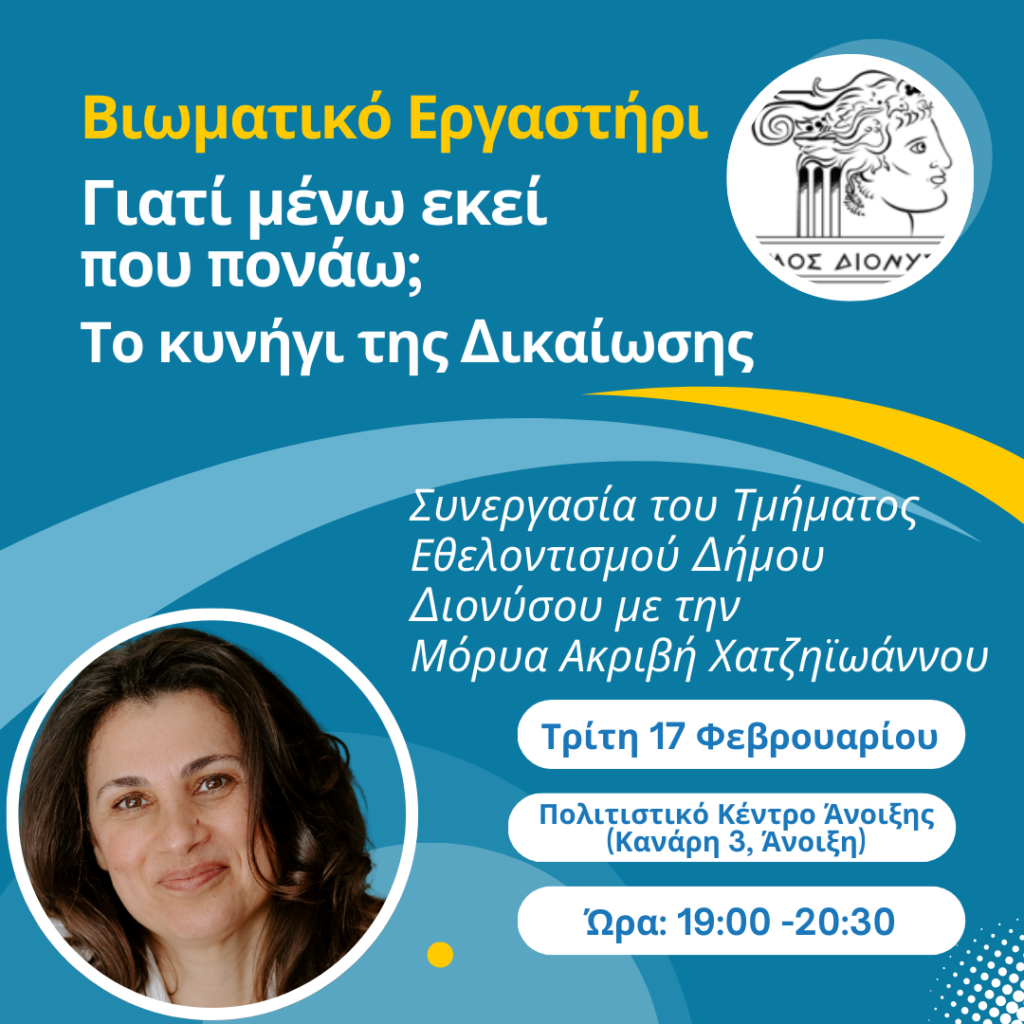 Βιωματικό εργαστήρι αυτογνωσίας από τον Δήμο Διονύσου
