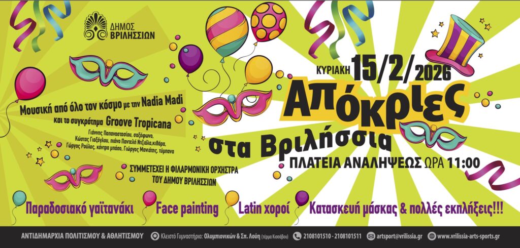 Βριλησσιώτικη Αποκριά: Την Κυριακή 15/2 στις 11 το πρωί στην πλατεία Αναλήψεως 4 Βριλησσιώτικη Αποκριά: Την Κυριακή 15/2 στις 11 το πρωί στην πλατεία Αναλήψεως
