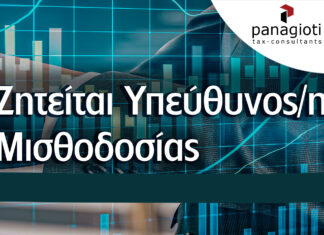 Νέα Θέση Εργασίας Υπεύθυνος/η Μισθοδοσίας Home