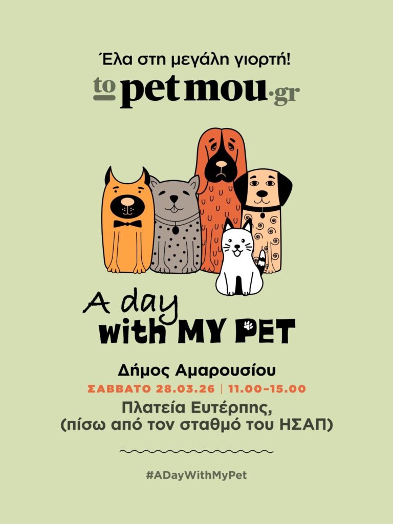 “Α Day with my Pet”: Αυτό το Σάββατο 28 Μαρτίου (ώρες: 11:00 – 15:00), η γιορτή για τα ζώα συντροφιάς στον Δήμο Αμαρουσίου (πλατεία Ευτέρπης)