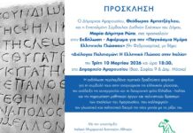 «Διάλογος Πολιτισμών: Η Ελληνική Γλώσσα στην Ιταλία»: Εκδήλωση – Αφιέρωμα του Δήμου Αμαρουσίου για την ‘’Παγκόσμια Ημέρα Ελληνικής Γλώσσας’’ | 10.03.2026 και ώρα 18.30 , Δημαρχείο Αμαρουσίου