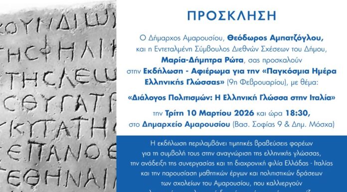 «Διάλογος Πολιτισμών: Η Ελληνική Γλώσσα στην Ιταλία»: Εκδήλωση – Αφιέρωμα του Δήμου Αμαρουσίου για την ‘’Παγκόσμια Ημέρα Ελληνικής Γλώσσας’’ | 10.03.2026 και ώρα 18.30 , Δημαρχείο Αμαρουσίου ΠΡΟΣΦΟΡΕΣ