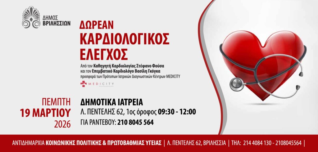 Δωρεάν καρδιολογικός έλεγχος για όλους την Πέμπτη 19/03 στα Δημοτικά Ιατρεία