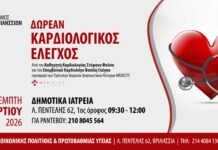 Δωρεάν καρδιολογικός έλεγχος για όλους την Πέμπτη 19/03 στα Δημοτικά Ιατρεία