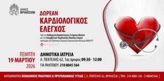 Δωρεάν καρδιολογικός έλεγχος για όλους την Πέμπτη 19/03 στα Δημοτικά Ιατρεία Home