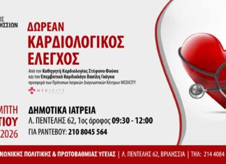 Δωρεάν καρδιολογικός έλεγχος για όλους την Πέμπτη 19/03 στα Δημοτικά Ιατρεία Home