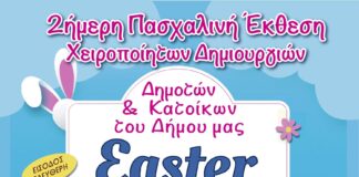 Easter Bazaar – Πασχαλινή Έκθεση Χειροποίητων Δημιουργιών στο 1ο ΓΕΛ Πεύκης Home