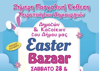 Easter Bazaar – Πασχαλινή Έκθεση Χειροποίητων Δημιουργιών στο 1ο ΓΕΛ Πεύκης Home