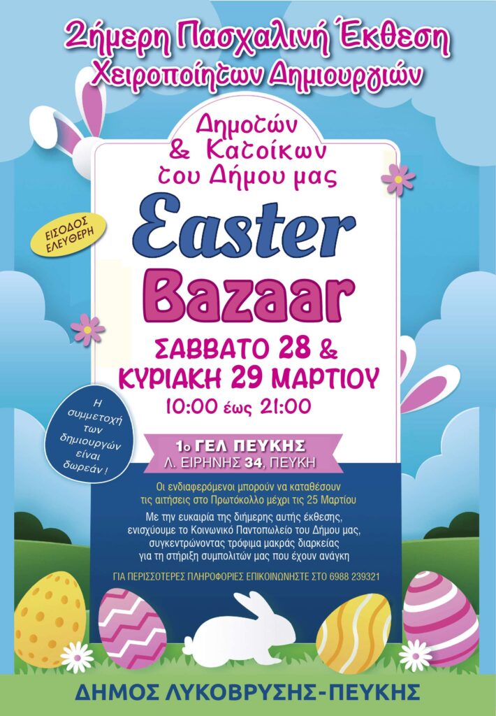 Easter Bazaar - Πασχαλινή Έκθεση Χειροποίητων Δημιουργιών στο 1ο ΓΕΛ Πεύκης