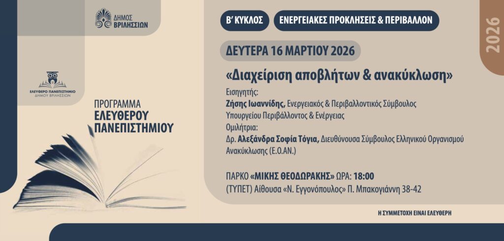 Eλ. Πανεπιστήμιο: «Διαχείριση αποβλήτων και ανακύκλωση» τη Δευτέρα 16/3 στις 18:00 στο ΤΥΠΕΤ