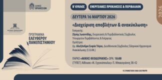 Eλ. Πανεπιστήμιο: «Διαχείριση αποβλήτων και ανακύκλωση» τη Δευτέρα 16/3 στις 18:00 στο ΤΥΠΕΤ Home