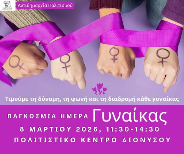Γιορτάζουμε τη Γυναίκα, τιμούμε τη δύναμή της_69c784cb344a7.jpeg