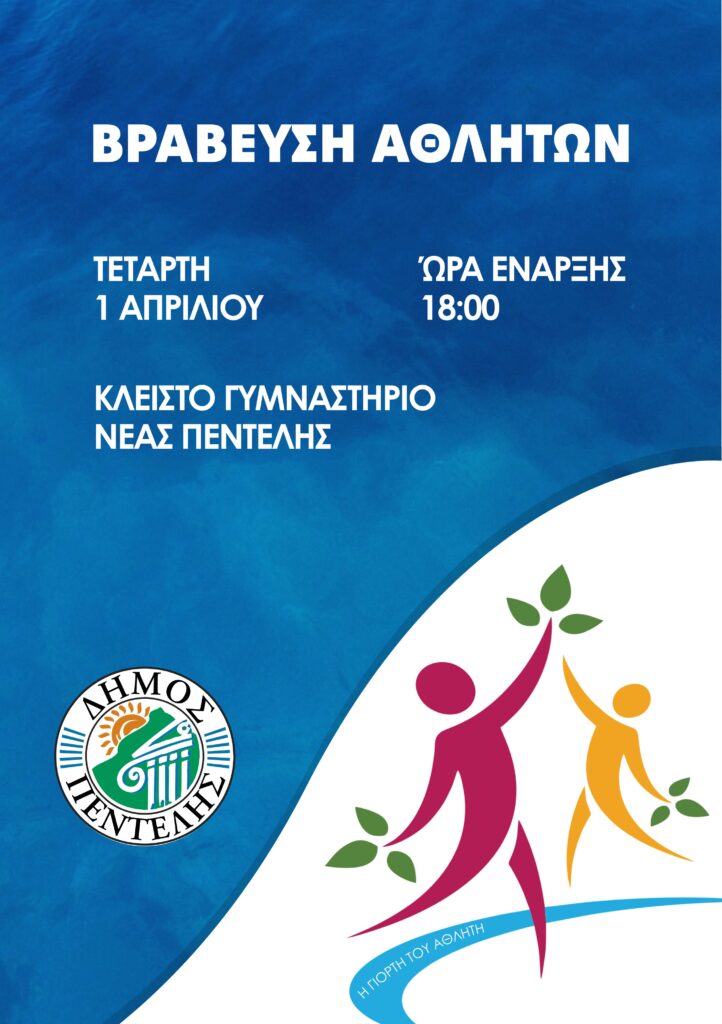 Η ‘Γιορτή του Αθλητή’ στην Πεντέλη – 1/4