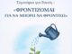 Κ.Π. «Προνόη» Δήμου Κηφισιάς – ΕΟΠΑΕ: Πρόσκληση συμμετοχής στα νέα βιωματικά σεμινάρια για γονείς (Απρίλιος 2026) Home