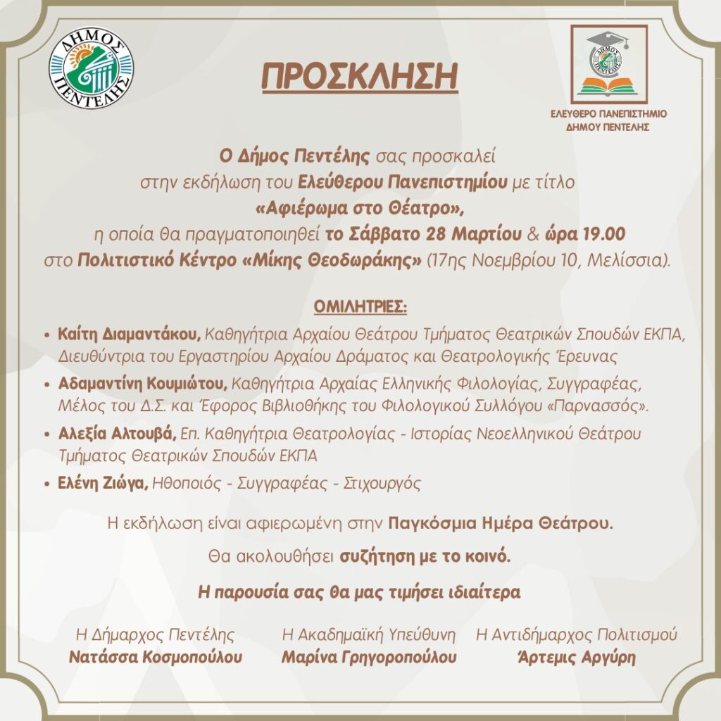 Νέα εκδήλωση του Ελεύθερου Πανεπιστημίου με τίτλο ‘Αφιέρωμα στο Θέατρο’ – 28/3