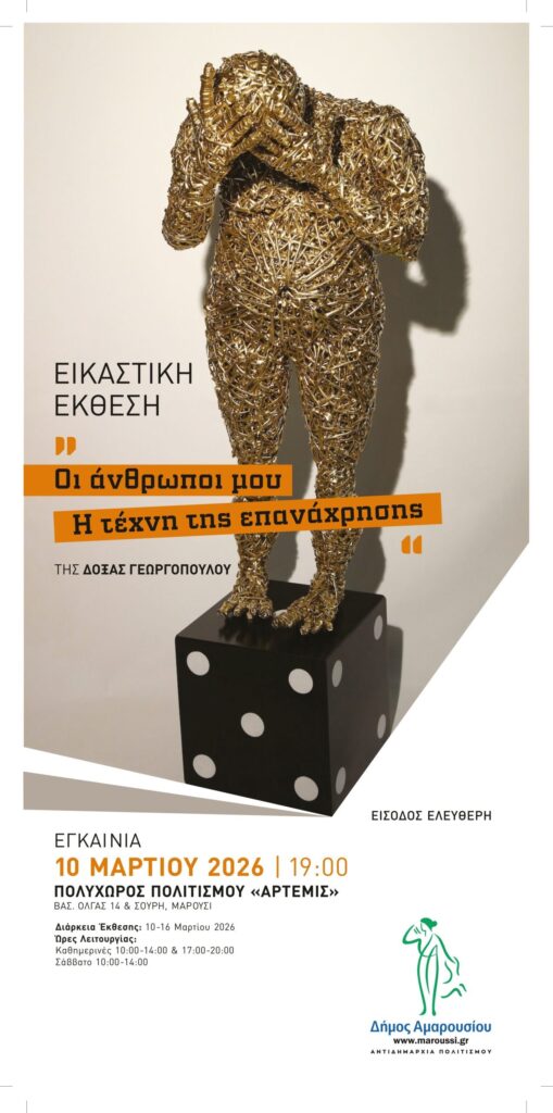 ‘’ Οι άνθρωποι μου – Η τέχνη της επανάχρησης’’: Εγκαίνια Εικαστικής Έκθεσης Δόξας Γεωργοπούλου | 10.03.2026 και ώρα 7.00 μ.μ, Πολυχώρος Πολιτισμού «Άρτεμις»