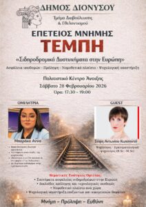 Ομιλία για τα «Σιδηροδρομικά δυστυχήματα στην Ευρώπη»