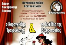 Παγκόσμια Ημέρα Θεάτρου Σκιών στον Δήμο Λυκόβρυσης-Πεύκης