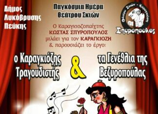 Παγκόσμια Ημέρα Θεάτρου Σκιών στον Δήμο Λυκόβρυσης-Πεύκης Home