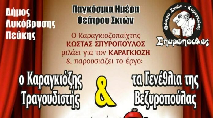 Παγκόσμια Ημέρα Θεάτρου Σκιών στον Δήμο Λυκόβρυσης-Πεύκης Home