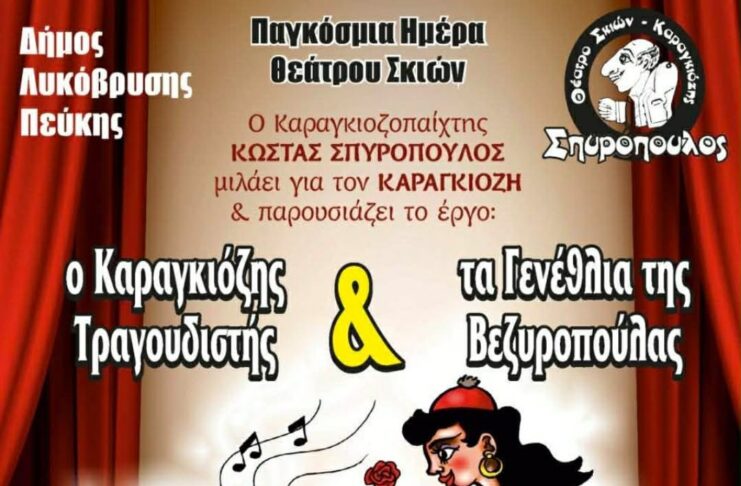 Παγκόσμια Ημέρα Θεάτρου Σκιών στον Δήμο Λυκόβρυσης-Πεύκης Home