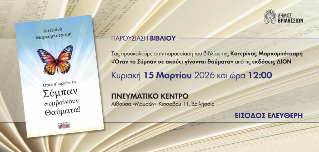Παρουσίαση του βιβλίου «Όταν το Σύμπαν σε ακούει γίνονται θαύματα» της Κατερίνας Μαρκομπότσαρη την Κυριακή 15/3 στο Πνευματικό Κέντρο 4 Παρουσίαση του βιβλίου «Όταν το Σύμπαν σε ακούει γίνονται θαύματα» της Κατερίνας Μαρκομπότσαρη την Κυριακή 15/3 στο Πνευματικό Κέντρο