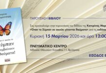 Παρουσίαση του βιβλίου «Όταν το Σύμπαν σε ακούει γίνονται θαύματα» της Κατερίνας Μαρκομπότσαρη την Κυριακή 15/3 στο Πνευματικό Κέντρο