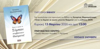 Παρουσίαση του βιβλίου «Όταν το Σύμπαν σε ακούει γίνονται θαύματα» της Κατερίνας Μαρκομπότσαρη την Κυριακή 15/3 στο Πνευματικό Κέντρο Home