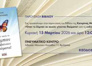 Παρουσίαση του βιβλίου «Όταν το Σύμπαν σε ακούει γίνονται θαύματα» της Κατερίνας Μαρκομπότσαρη την Κυριακή 15/3 στο Πνευματικό Κέντρο Home