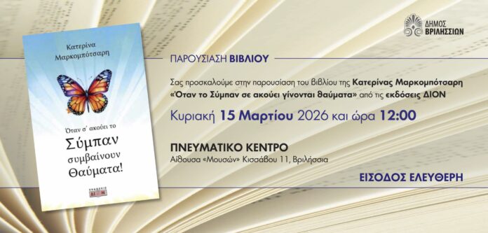 Παρουσίαση του βιβλίου «Όταν το Σύμπαν σε ακούει γίνονται θαύματα» της Κατερίνας Μαρκομπότσαρη την Κυριακή 15/3 στο Πνευματικό Κέντρο_69caa07e40390.jpeg