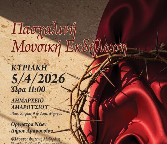 Πασχαλινή μουσική εκδήλωση της κλασσικής ορχήστρας νέων Δήμου Αμαρουσίου | Κυριακή 5 Απρίλιου & ώρα 11π.μ. | Δημαρχείο Αμαρουσίου Home