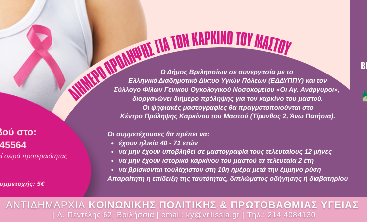 Ψηφιακή μαστογραφία για όλες τις γυναίκες από 40-71 ετών 26&27 Μαρτίου Home