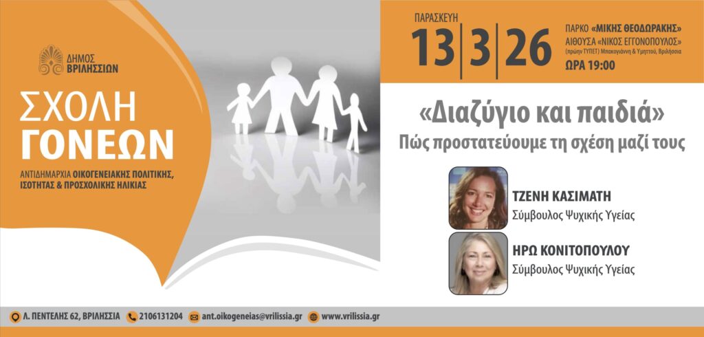 Σχολή Γονέων: «Διαζύγιο και παιδιά-Πώς προστατεύουμε τη σχέση μαζί τους» την Παρασκευή 13/3 στο ΤΥΠΕΤ