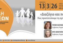 Σχολή Γονέων: «Διαζύγιο και παιδιά-Πώς προστατεύουμε τη σχέση μαζί τους» την Παρασκευή 13/3 στο ΤΥΠΕΤ