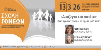Σχολή Γονέων: «Διαζύγιο και παιδιά-Πώς προστατεύουμε τη σχέση μαζί τους» την Παρασκευή 13/3 στο ΤΥΠΕΤ Home