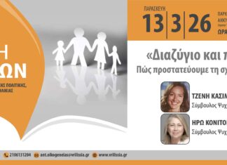 Σχολή Γονέων: «Διαζύγιο και παιδιά-Πώς προστατεύουμε τη σχέση μαζί τους» την Παρασκευή 13/3 στο ΤΥΠΕΤ Home