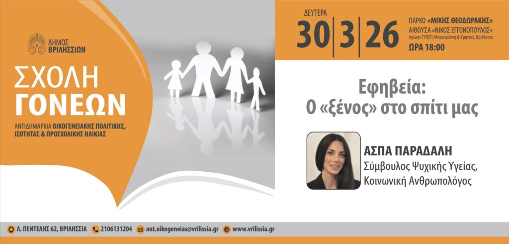 Σχολή Γονέων: Εφηβεία ο «ξένος» στο σπίτι μας τη Δευτέρα 30/3 στο ΤΥΠΕΤ