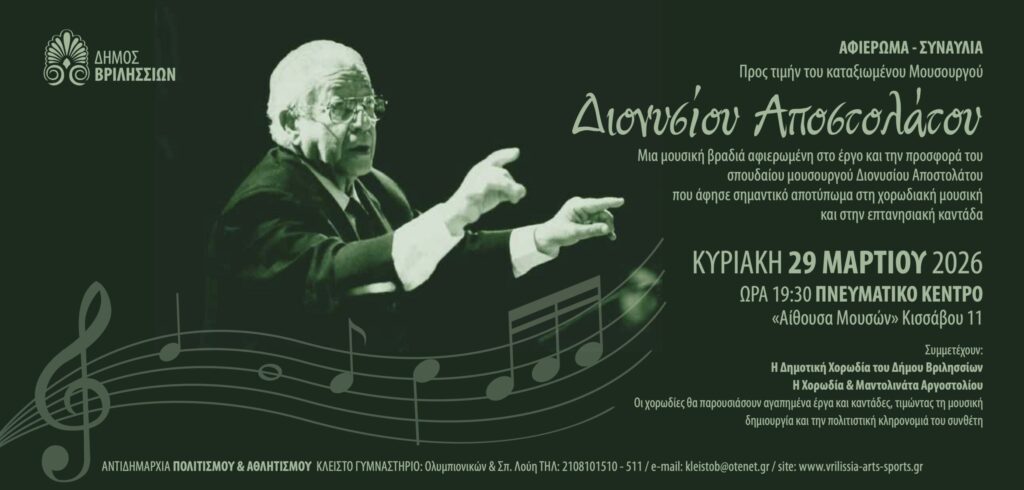 Συναυλία-αφιέρωμα στον Διονύσιο Αποστολάτο την Κυριακή 29/3 στο Πνευματικό Κέντρο